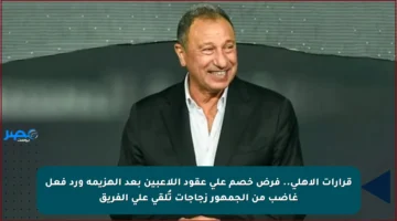 قرارات الأهلي.. فرض خصم على عقود اللاعبين بعد الهزيمة ورد فعل غاضب من الجمهور زجاجات تُلقى على الفريق